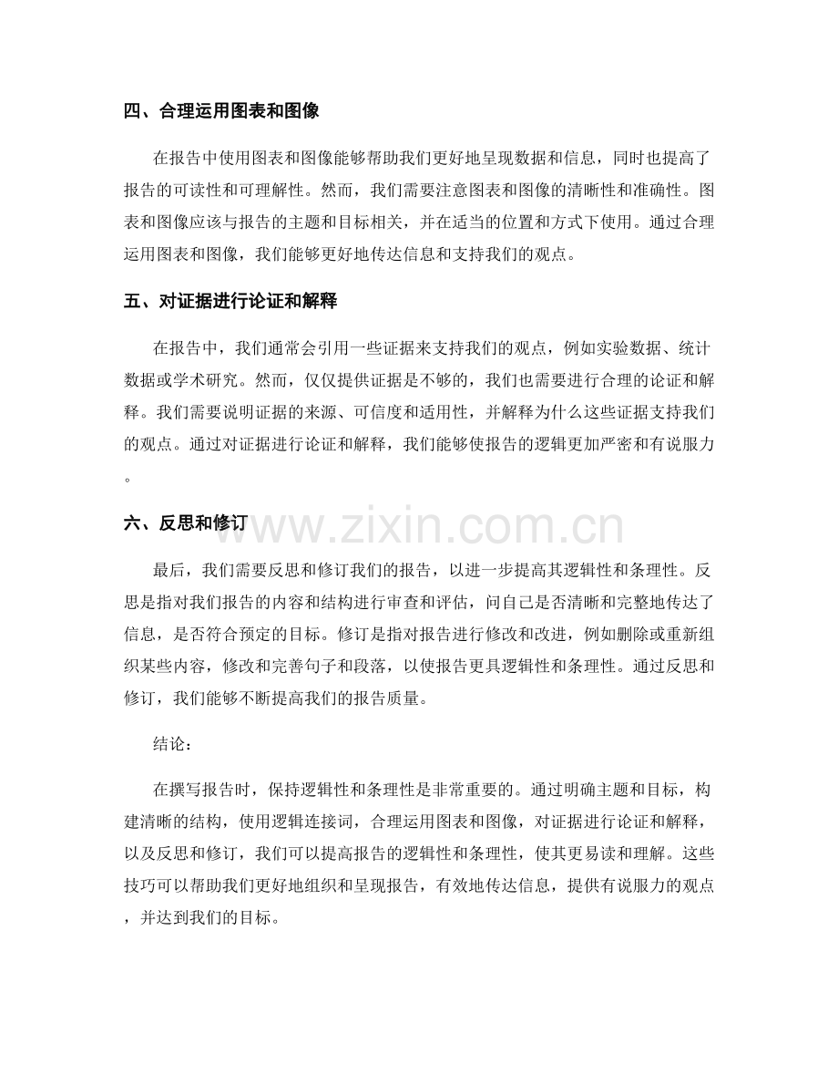 提高报告的逻辑性和条理性的技巧.docx_第2页