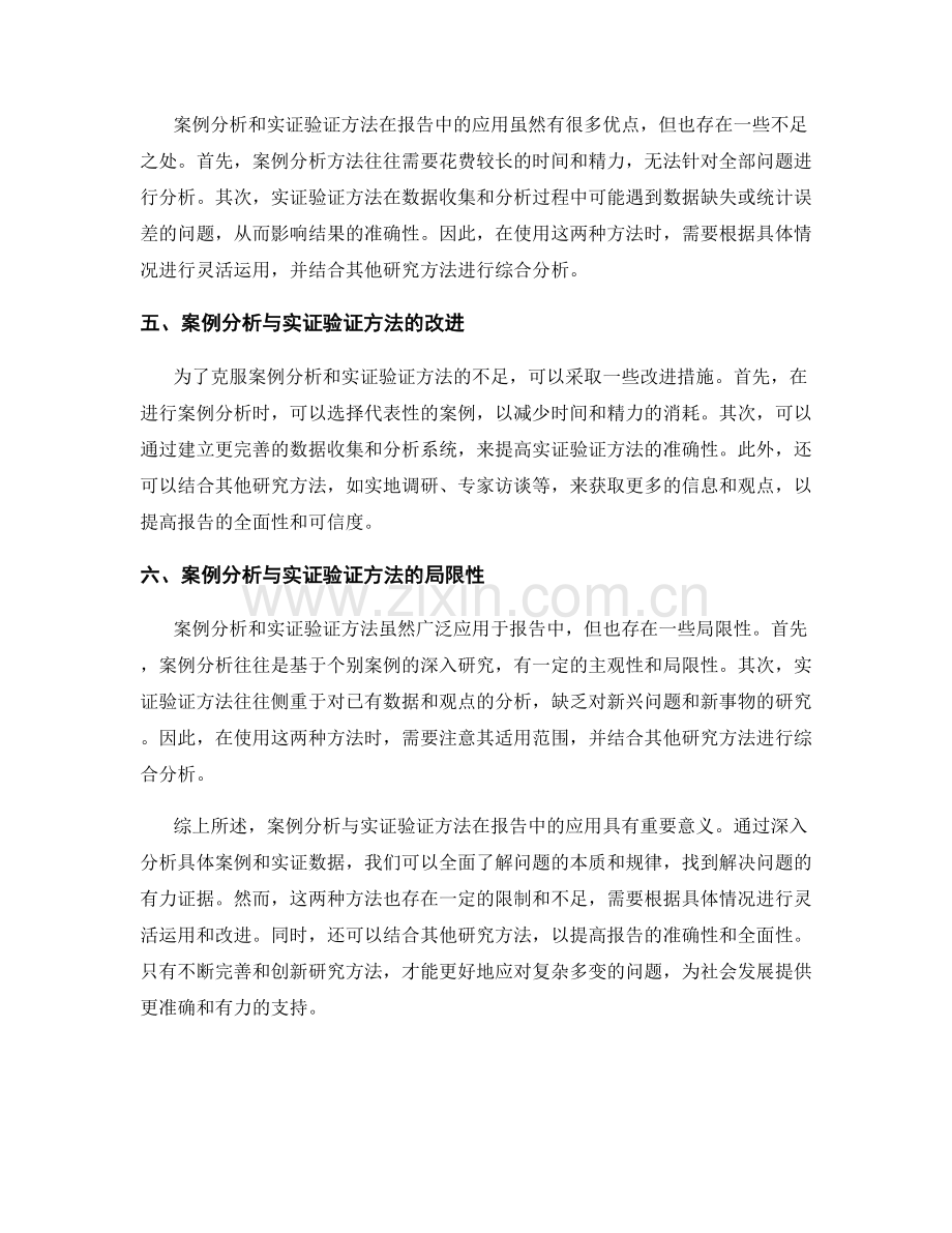 报告中的案例分析与实证验证方法.docx_第2页