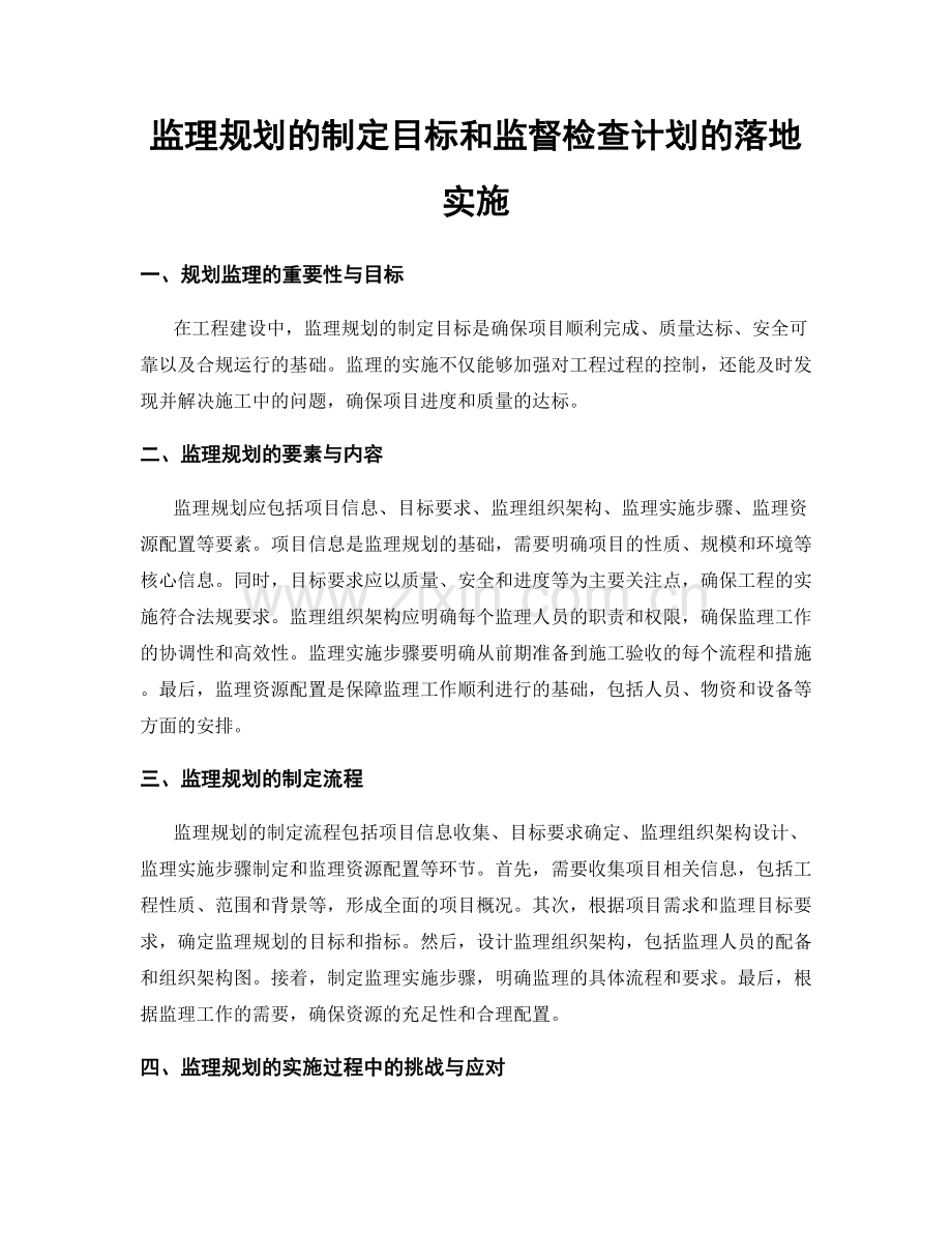 监理规划的制定目标和监督检查计划的落地实施.docx_第1页