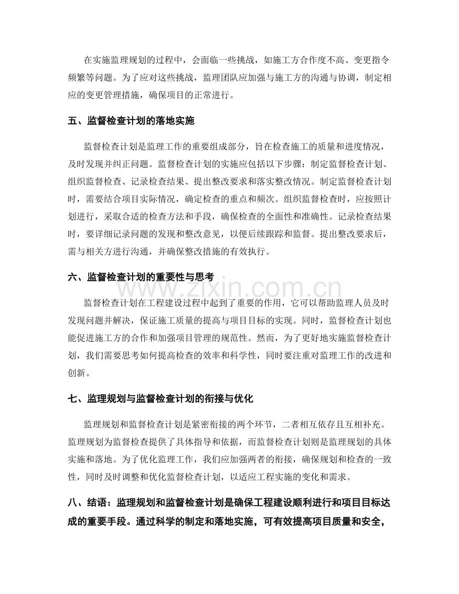 监理规划的制定目标和监督检查计划的落地实施.docx_第2页