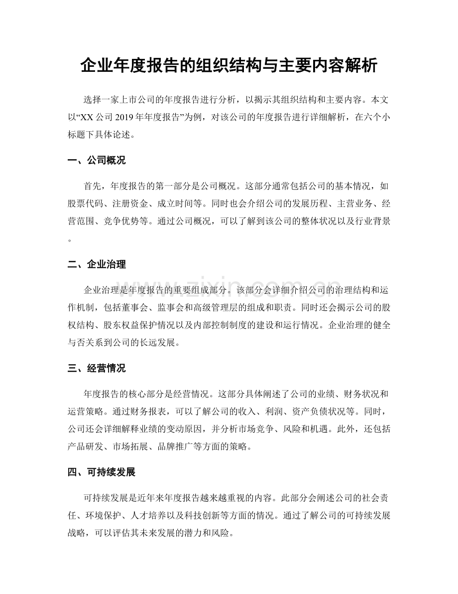 企业年度报告的组织结构与主要内容解析.docx_第1页