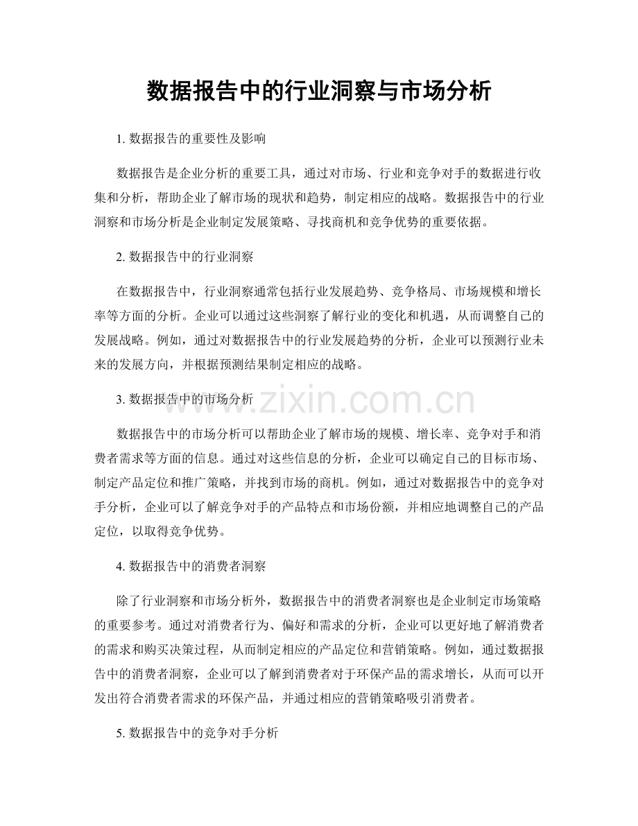 数据报告中的行业洞察与市场分析.docx_第1页