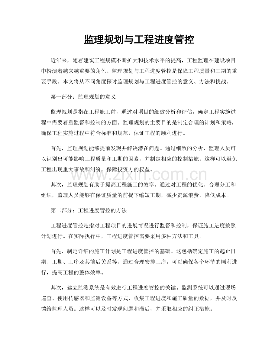 监理规划与工程进度管控.docx_第1页