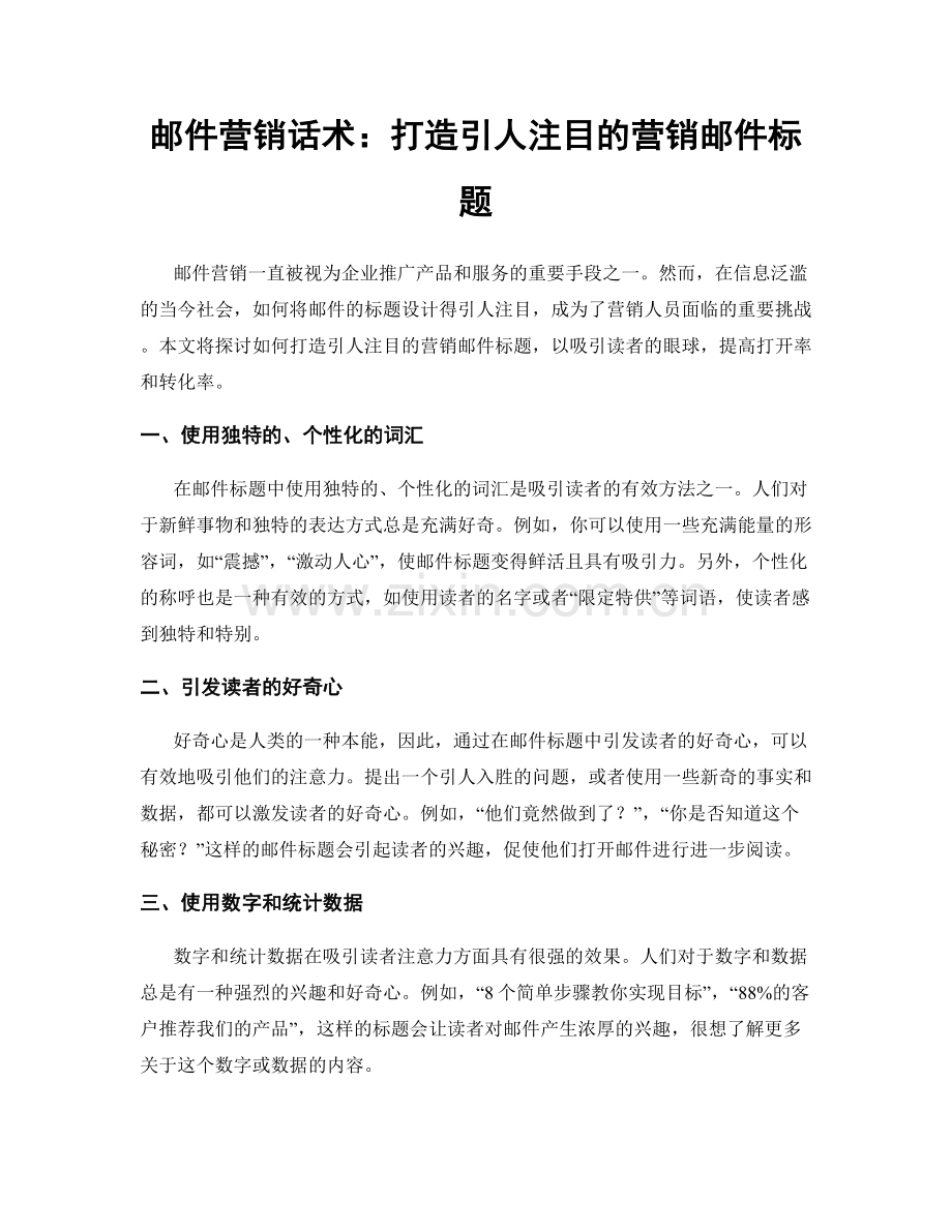 邮件营销话术：打造引人注目的营销邮件标题.docx_第1页