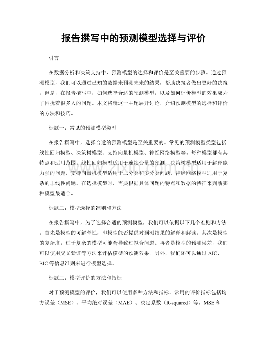 报告撰写中的预测模型选择与评价.docx_第1页