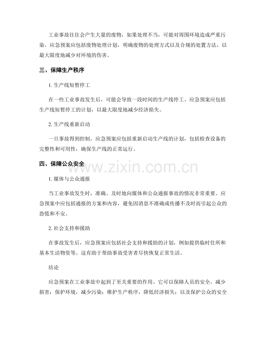 应急预案在工业事故中的角色与意义探析.docx_第2页