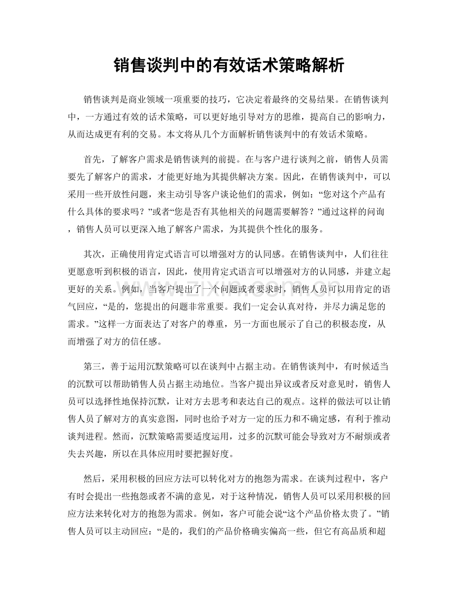 销售谈判中的有效话术策略解析.docx_第1页