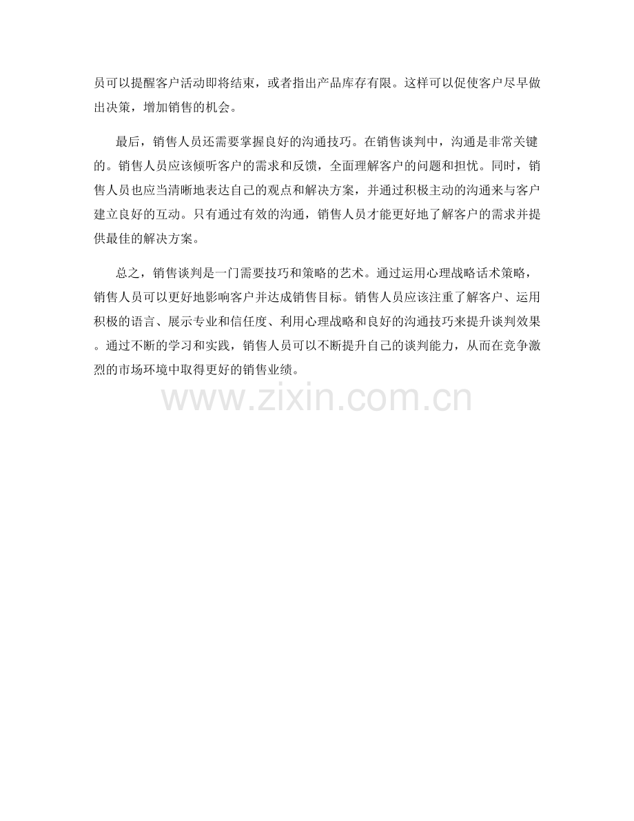 销售谈判中的心理战略话术策略.docx_第2页