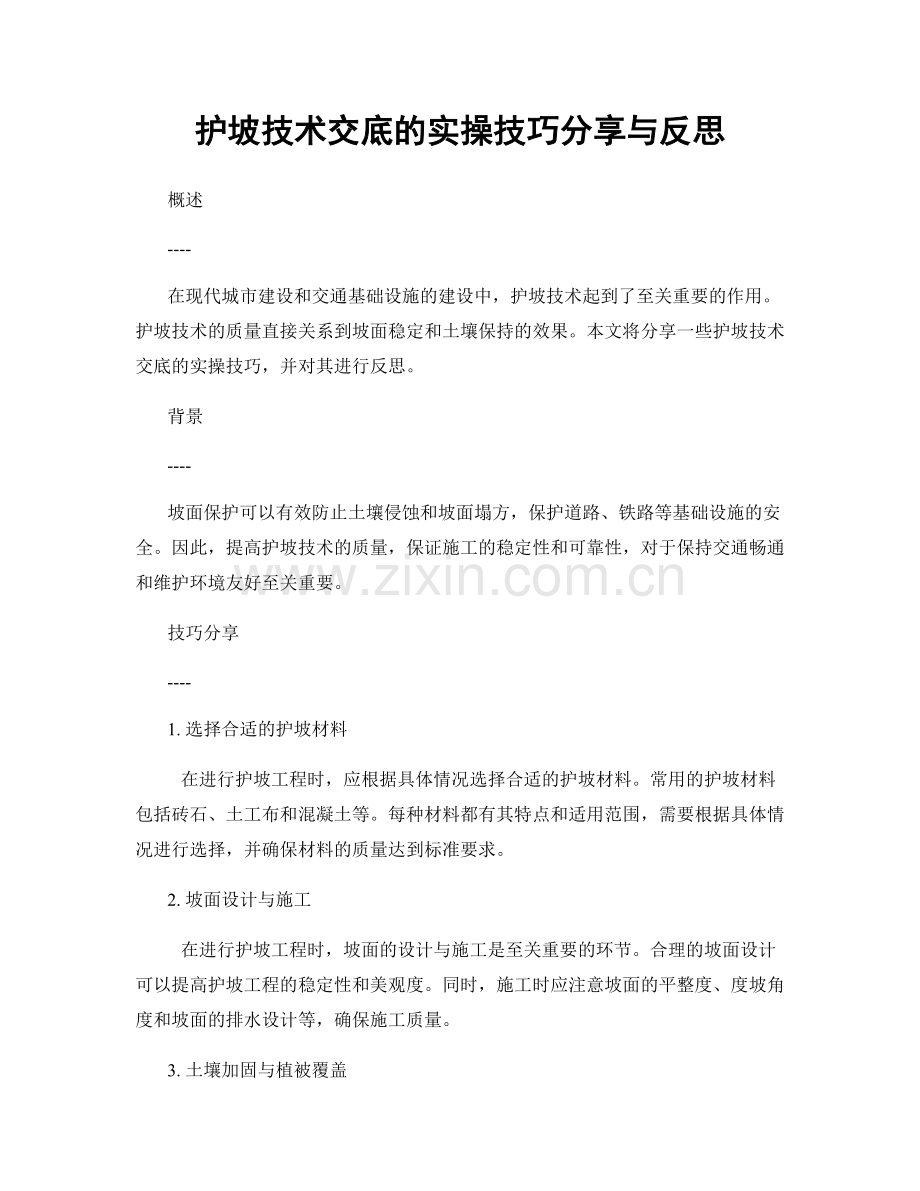 护坡技术交底的实操技巧分享与反思.docx_第1页