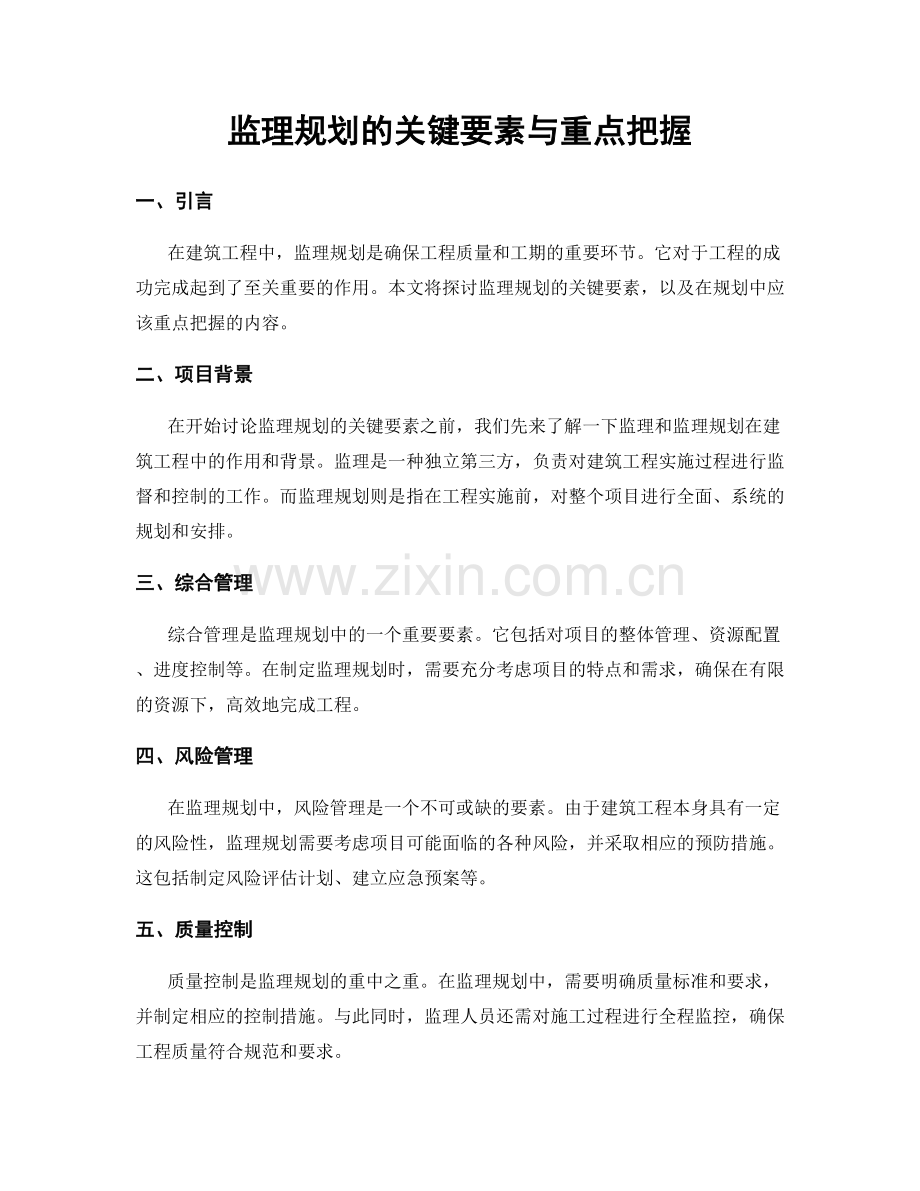 监理规划的关键要素与重点把握.docx_第1页