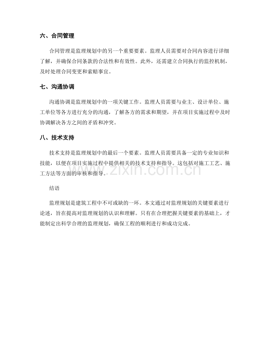 监理规划的关键要素与重点把握.docx_第2页