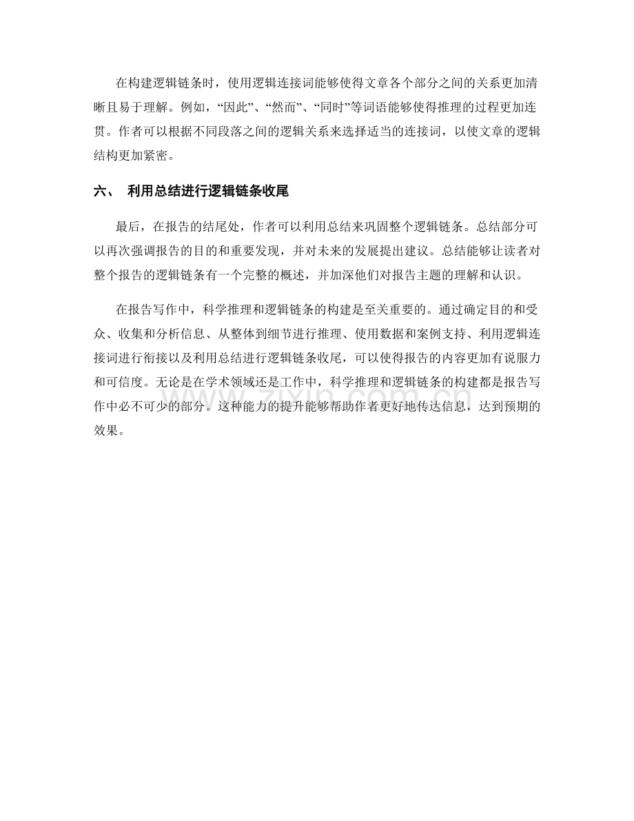 报告写作中的科学推理和逻辑链条构建.docx_第2页