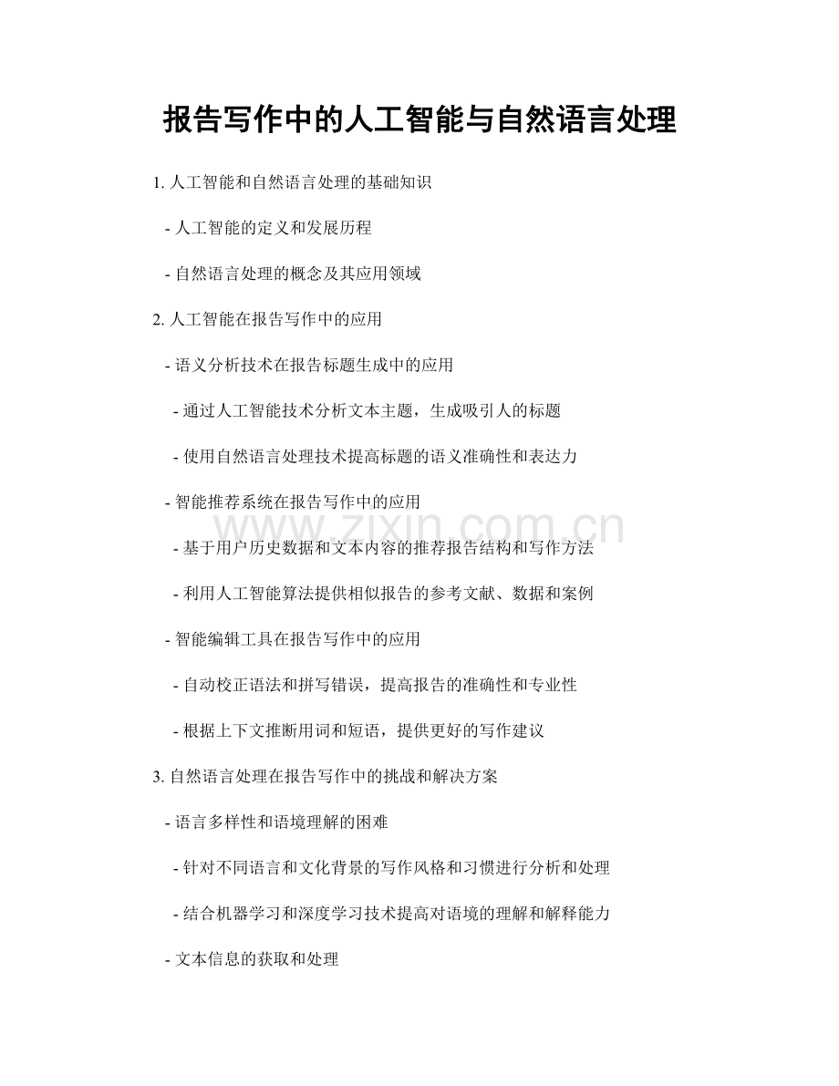 报告写作中的人工智能与自然语言处理.docx_第1页