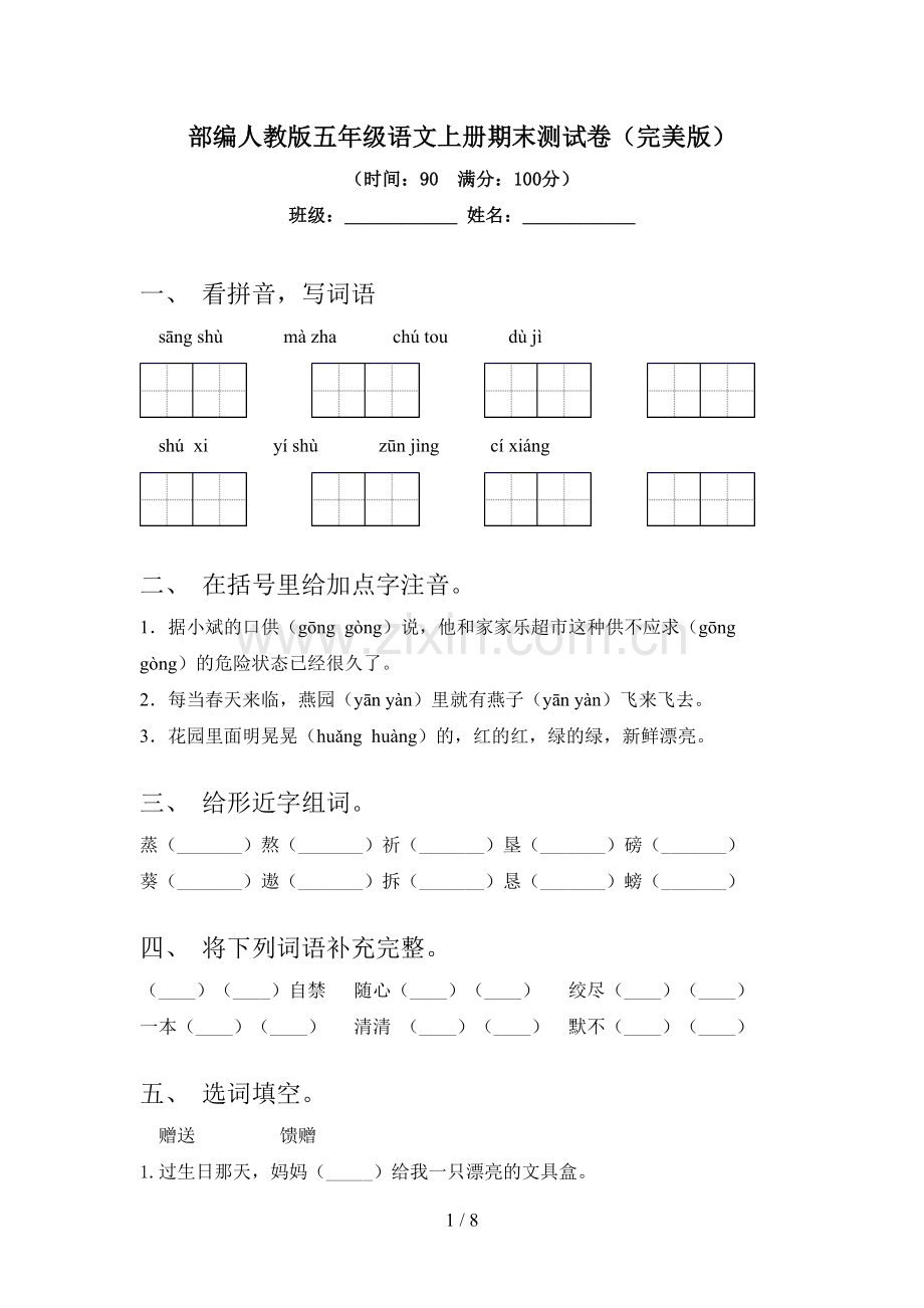 部编人教版五年级语文上册期末测试卷(完美版).doc_第1页