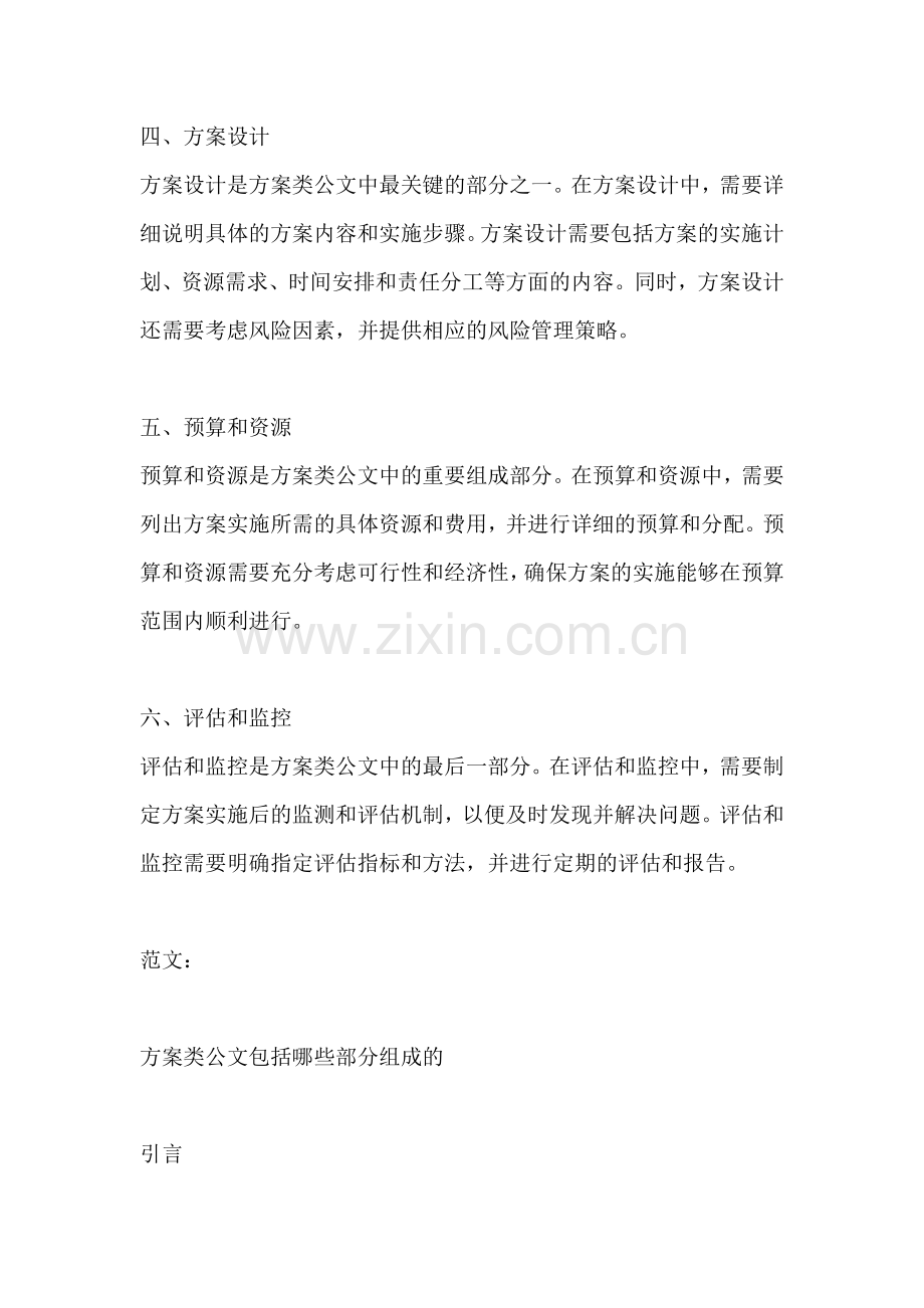 方案类公文包括哪些部分组成的.docx_第2页