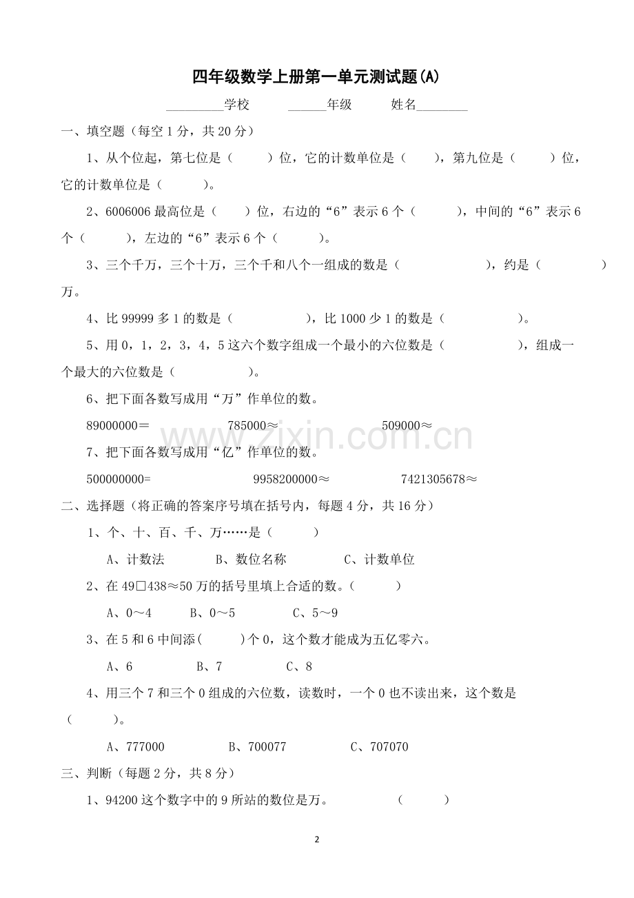 人教版四年级数学上册全单元测试题及答案【可打印】.docx_第2页