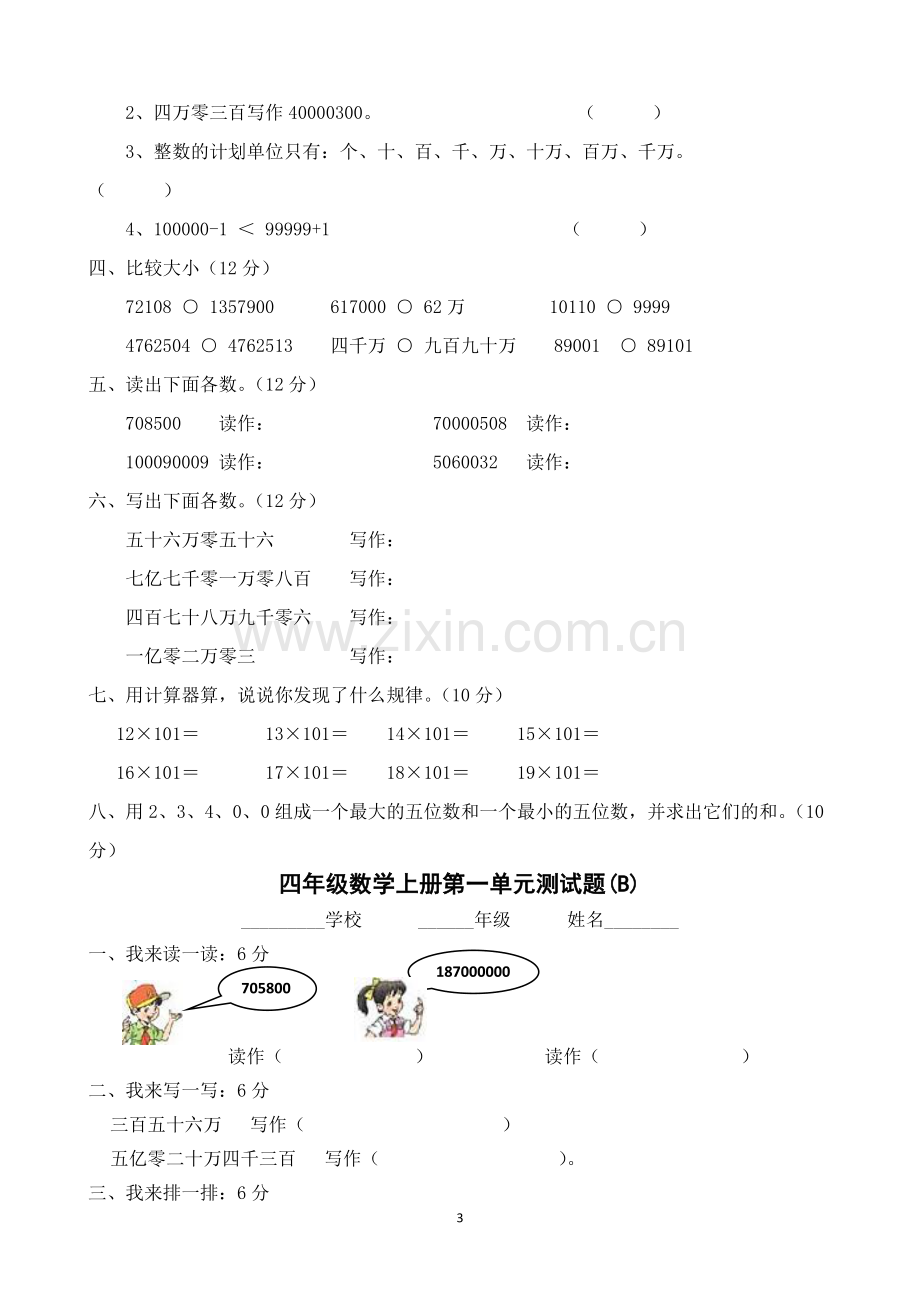 人教版四年级数学上册全单元测试题及答案【可打印】.docx_第3页