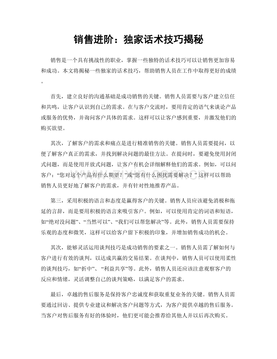 销售进阶：独家话术技巧揭秘.docx_第1页