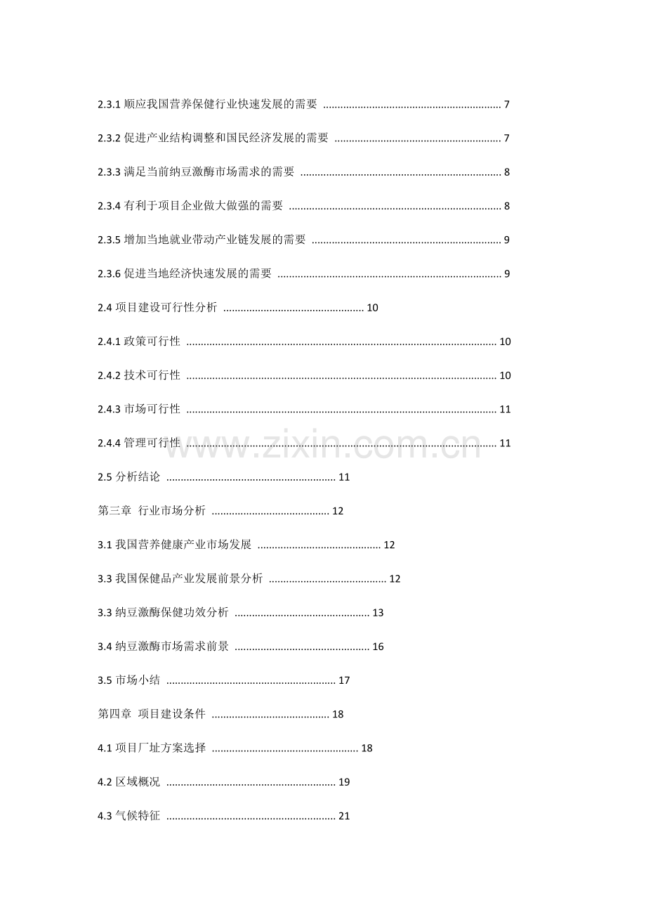 年产60吨纳豆激酶生产基地建设项目可研报告.doc_第3页