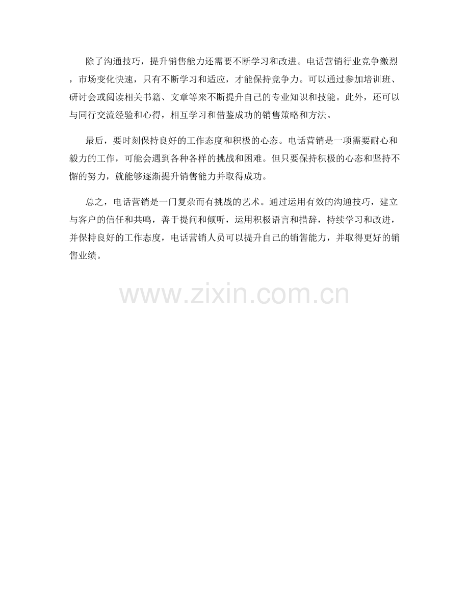 电话营销话术：沟通技巧与销售能力提升.docx_第2页