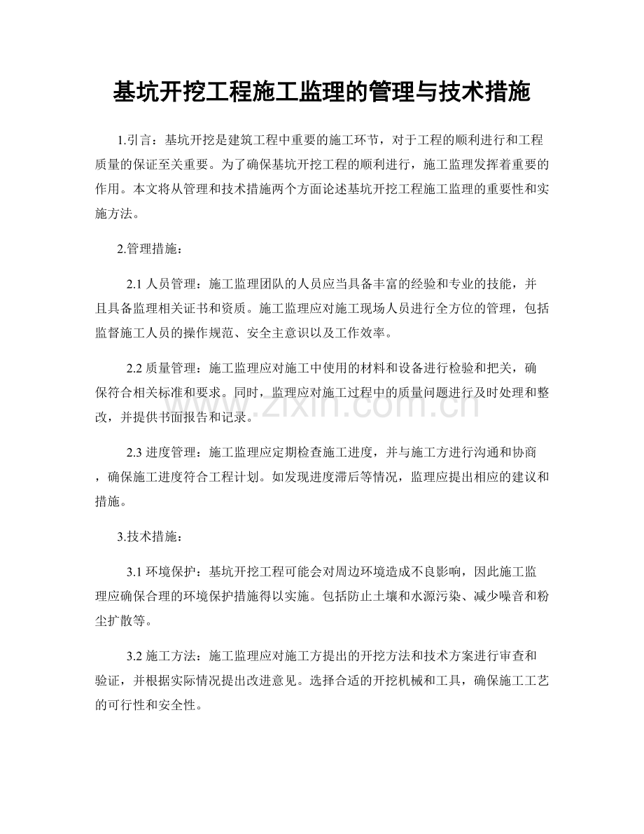 基坑开挖工程施工监理的管理与技术措施.docx_第1页