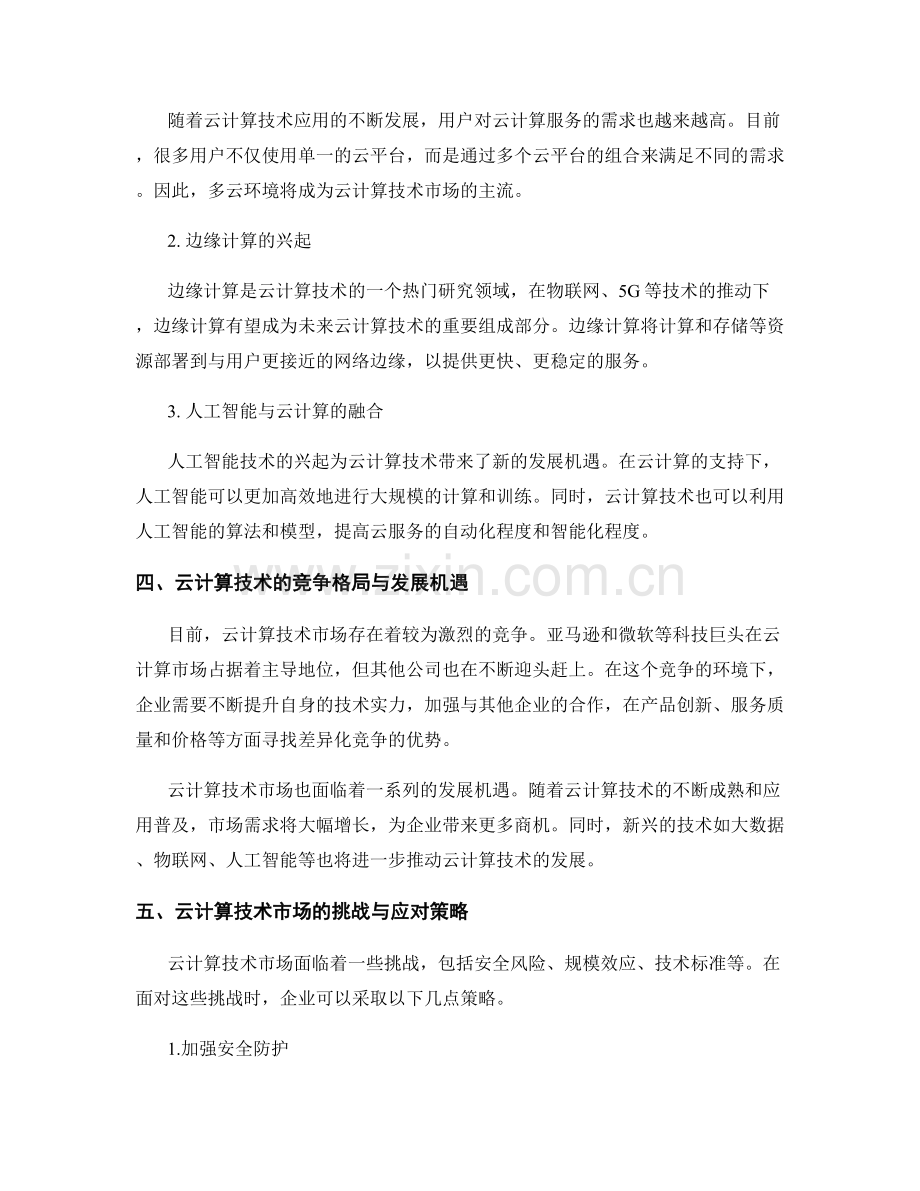 云计算技术市场前景报告的趋势与分析.docx_第2页