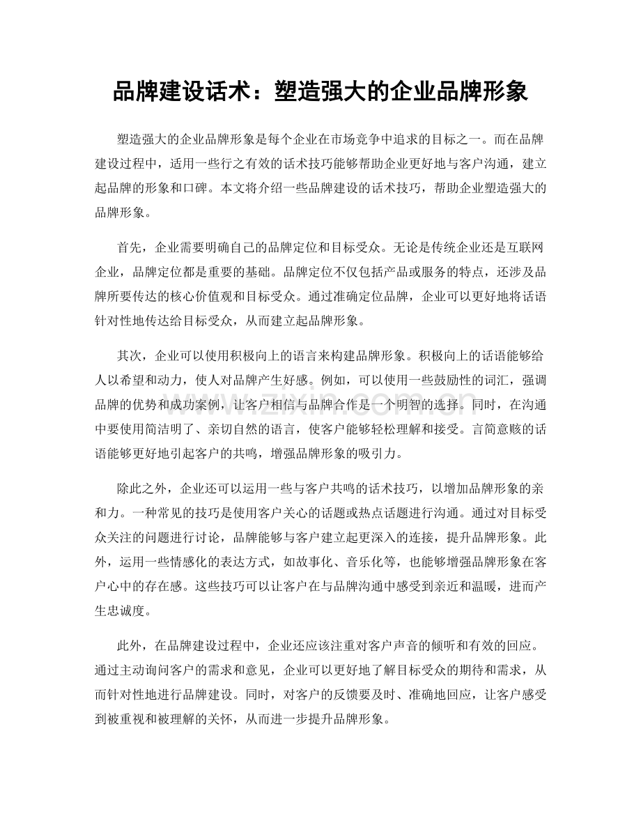 品牌建设话术：塑造强大的企业品牌形象.docx_第1页