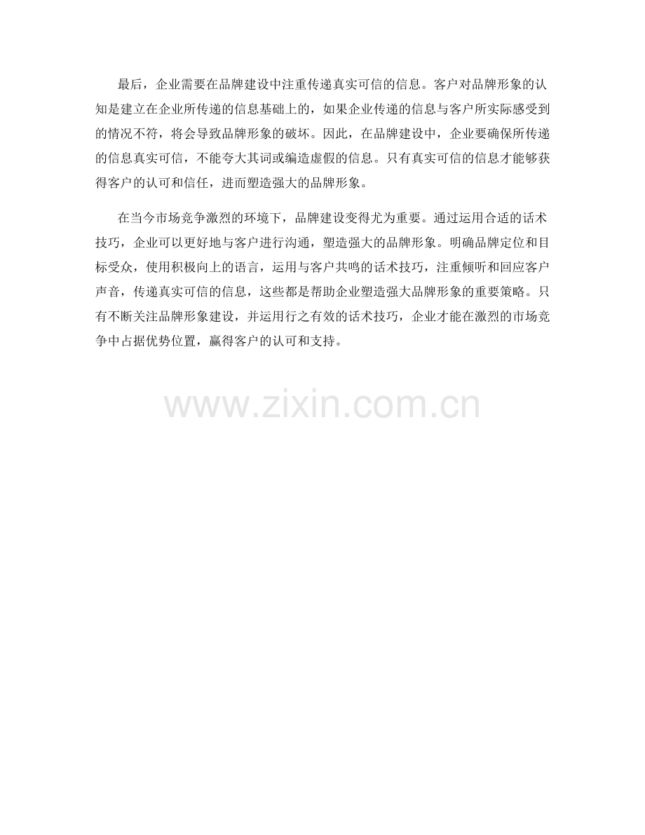 品牌建设话术：塑造强大的企业品牌形象.docx_第2页