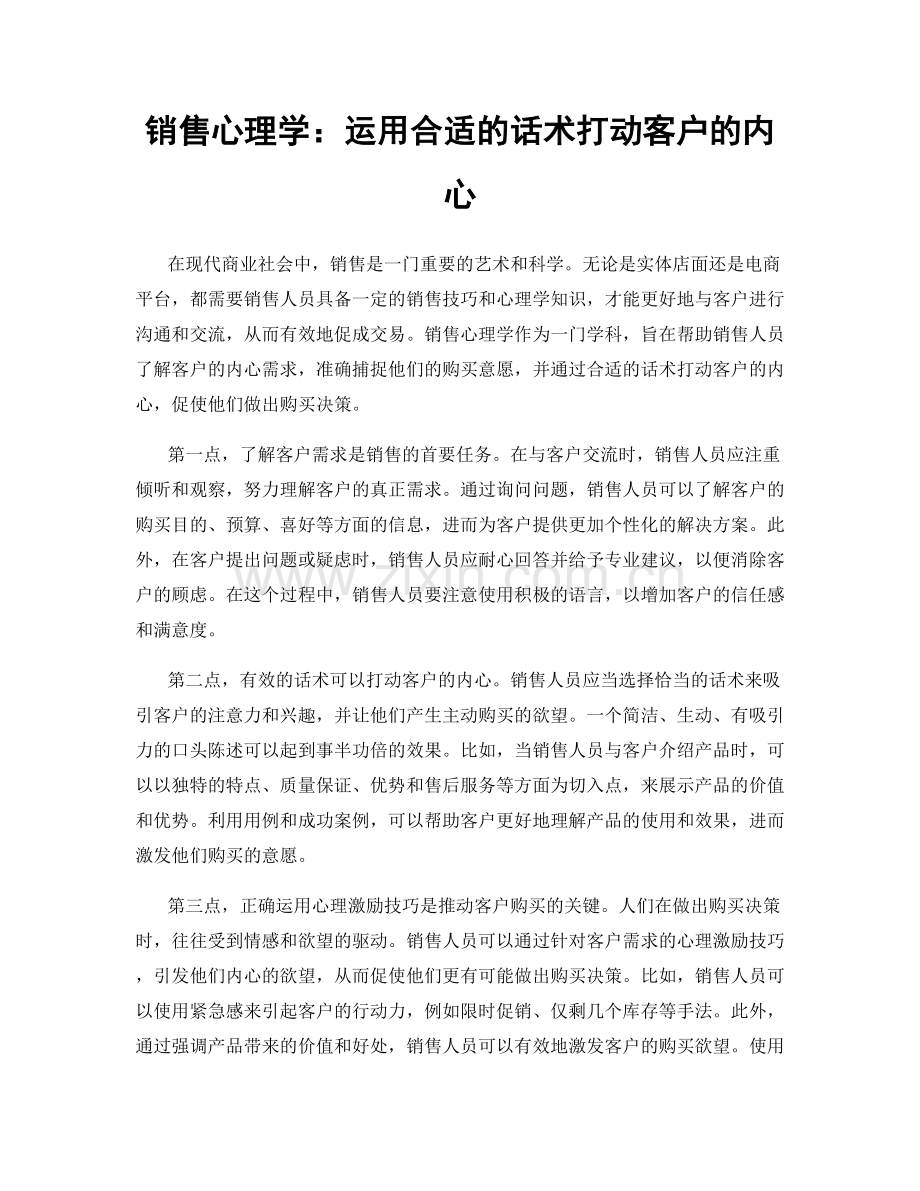 销售心理学：运用合适的话术打动客户的内心.docx_第1页