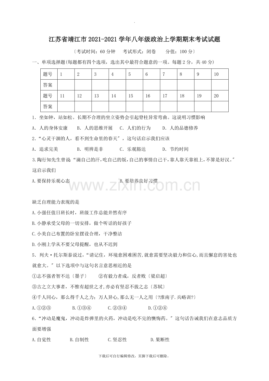 江苏省靖江市2021-2021学年八年级第一学期期末考试政治试卷.doc_第1页