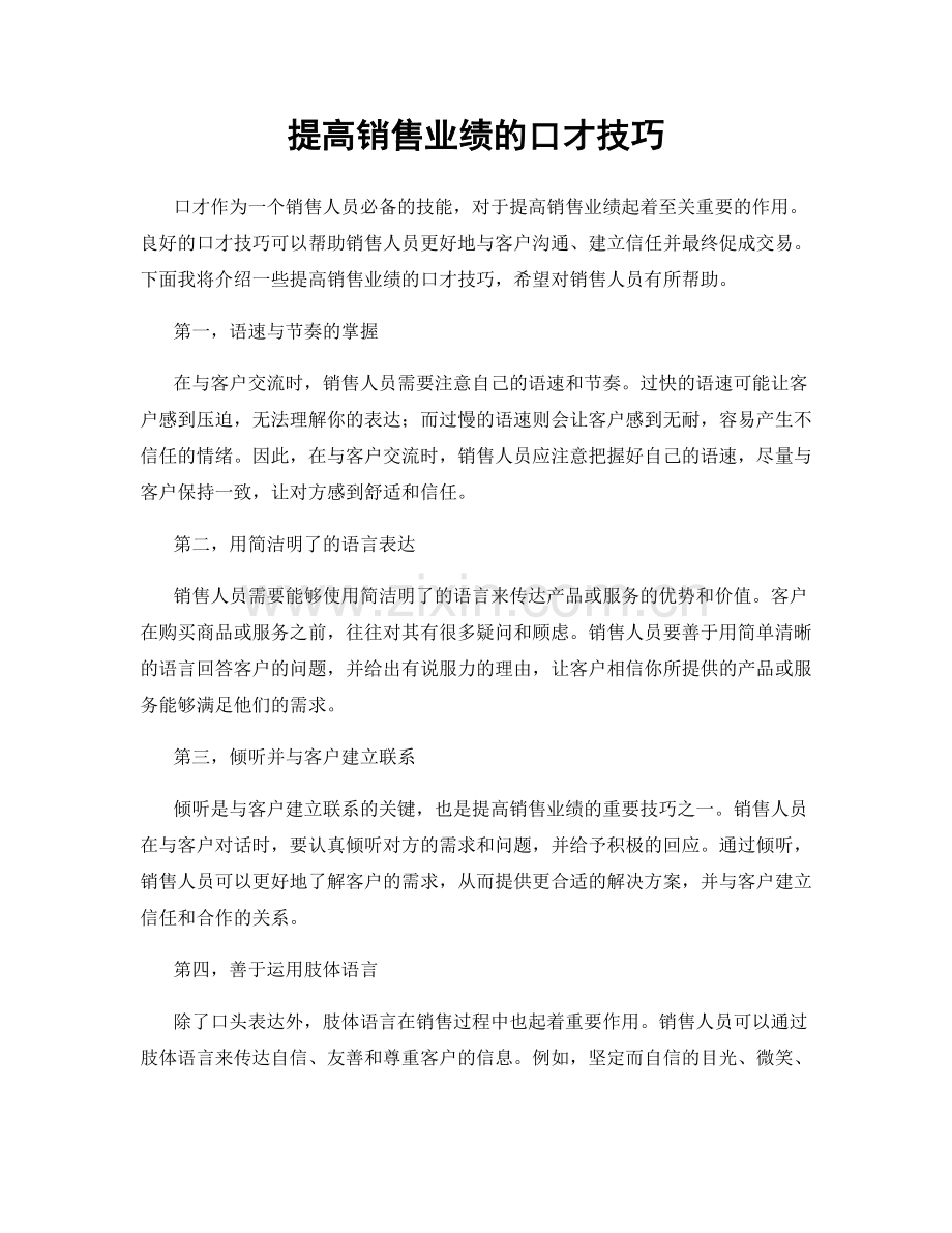 提高销售业绩的口才技巧.docx_第1页