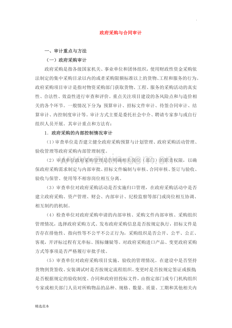 政府采购与合同审计.doc_第1页