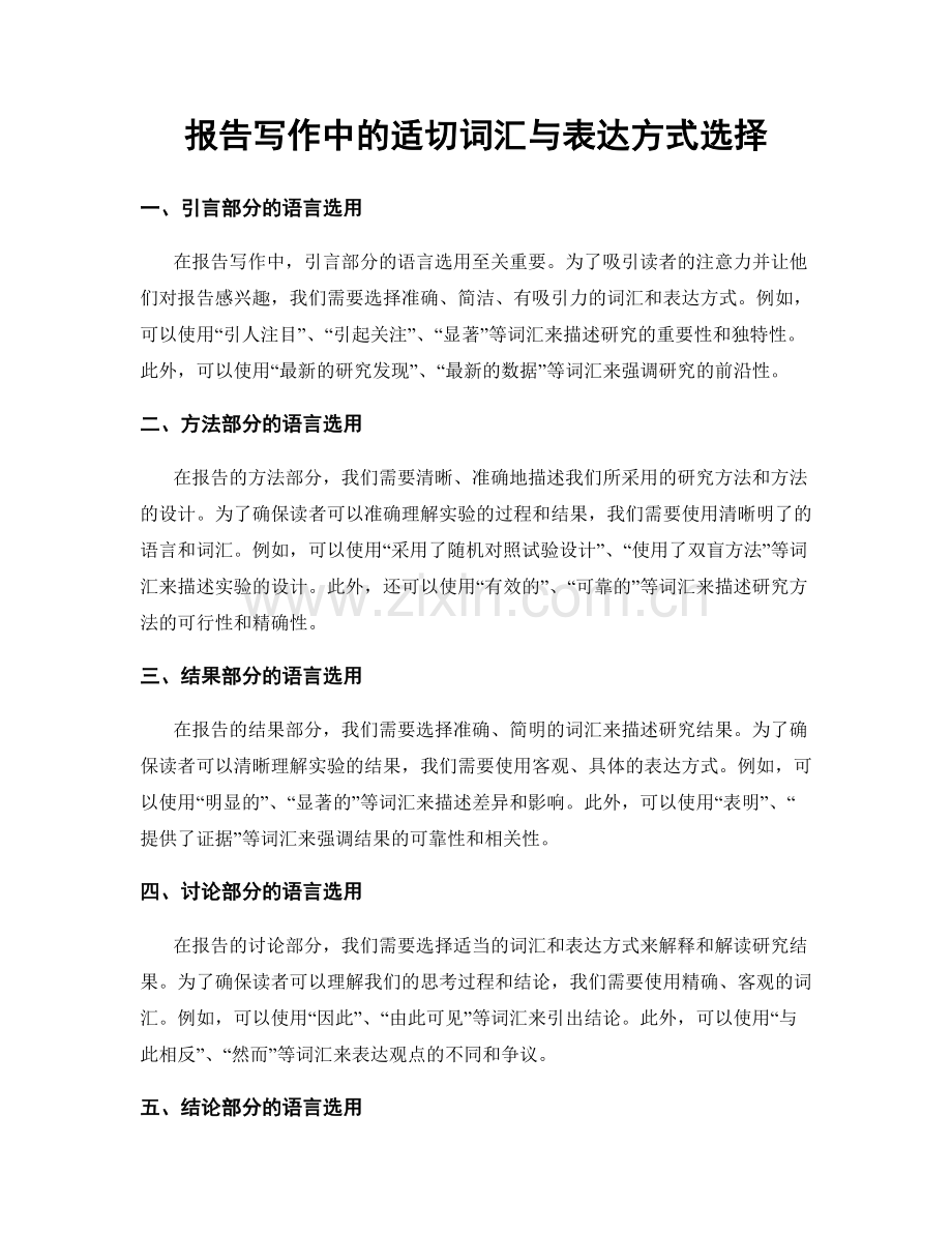 报告写作中的适切词汇与表达方式选择.docx_第1页