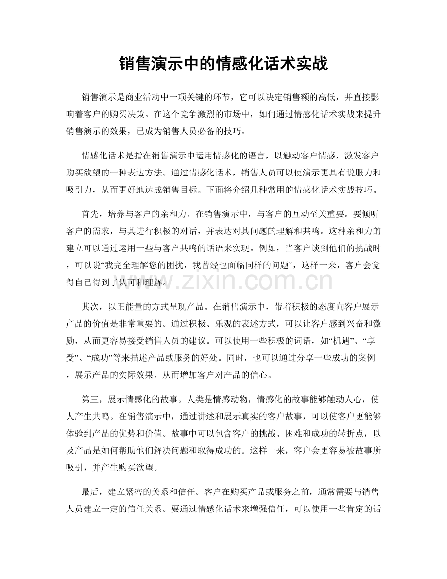 销售演示中的情感化话术实战.docx_第1页