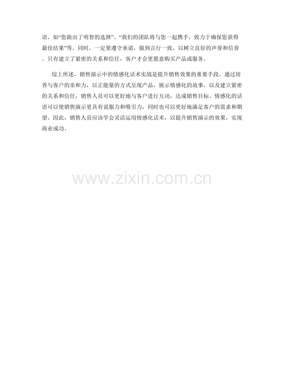 销售演示中的情感化话术实战.docx_第2页