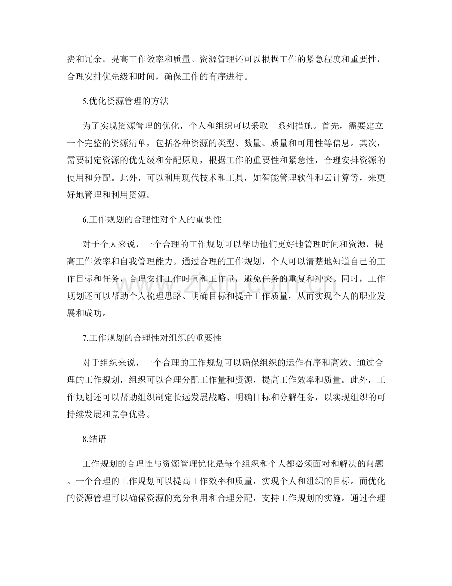 工作规划的合理性与资源管理优化.docx_第2页