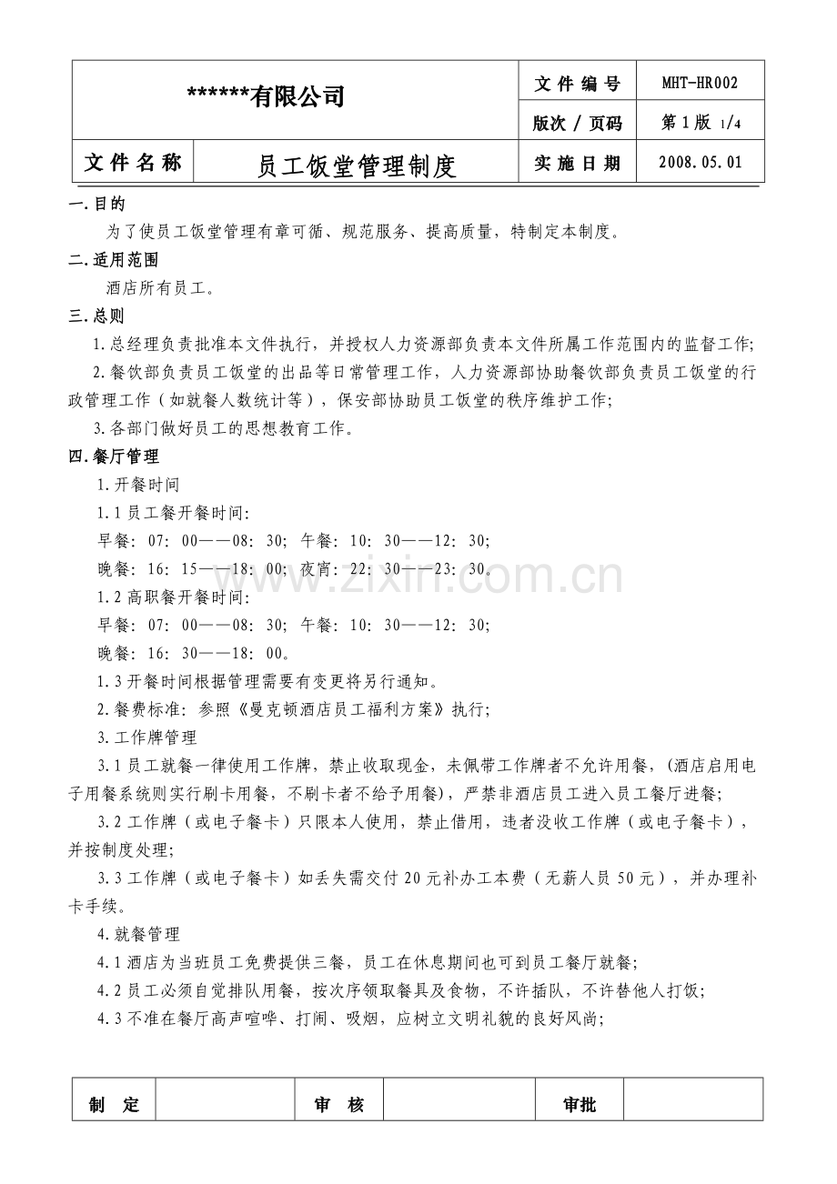 工厂员工饭堂管理制度.docx_第1页