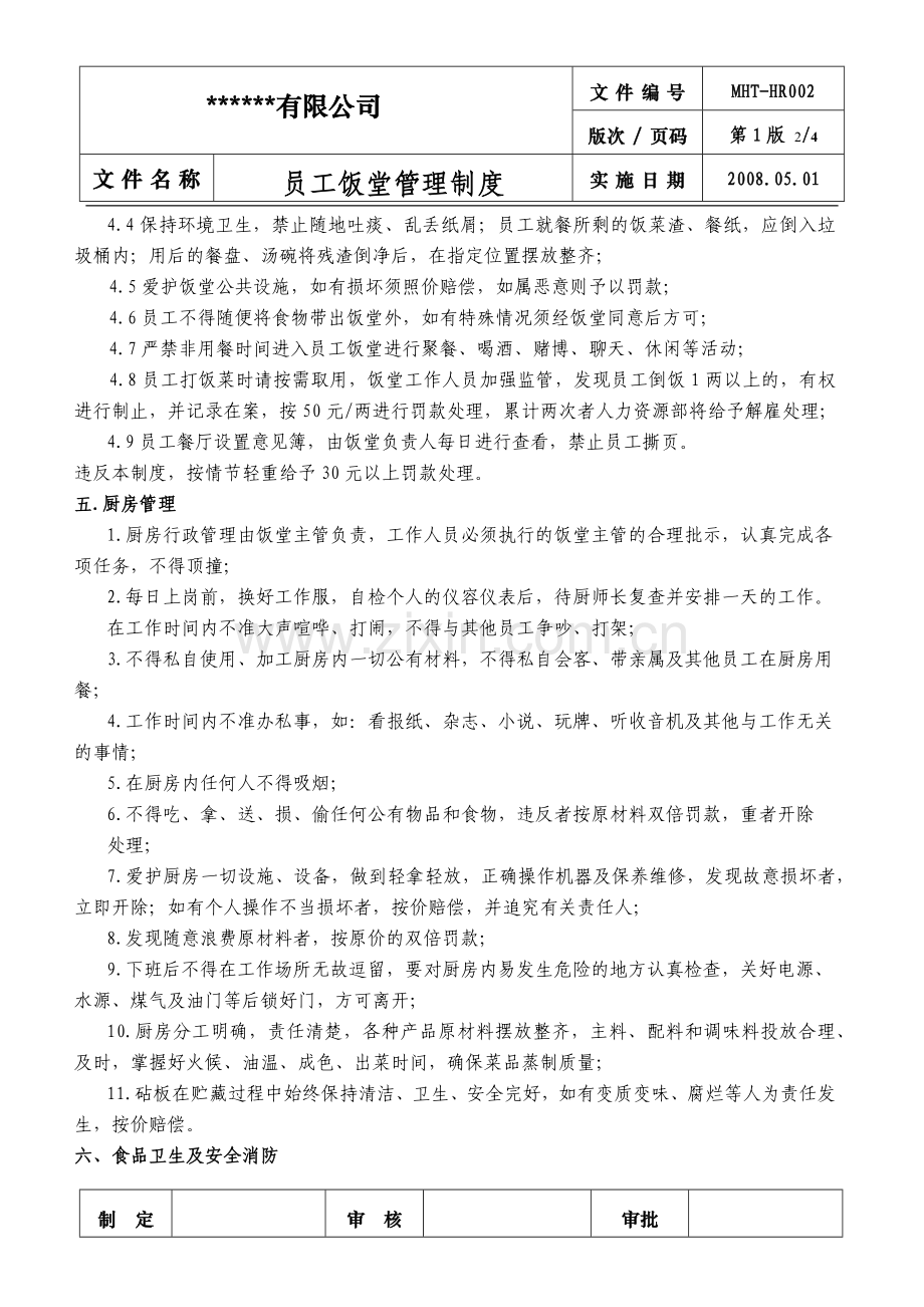 工厂员工饭堂管理制度.docx_第2页