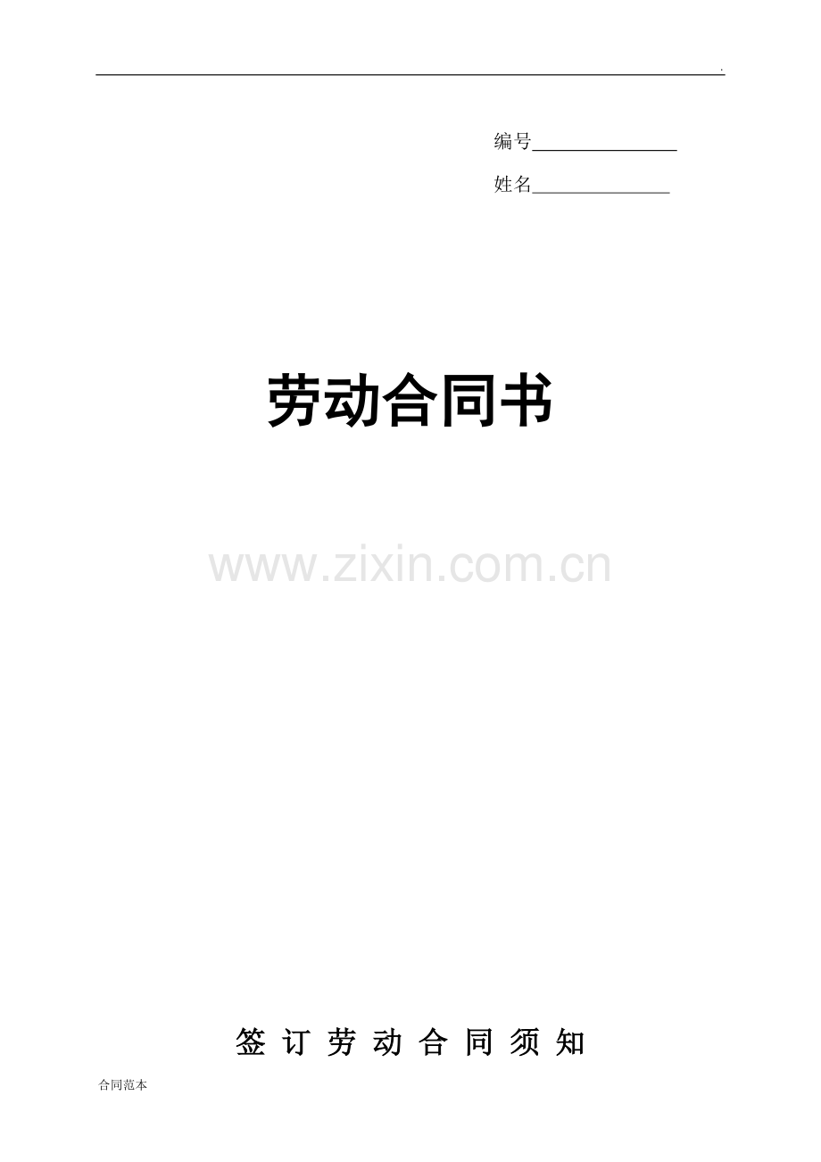 劳动合同书-(2).doc_第1页