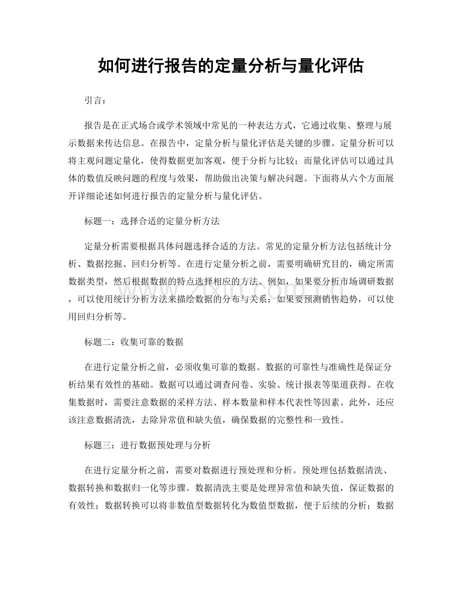 如何进行报告的定量分析与量化评估.docx_第1页