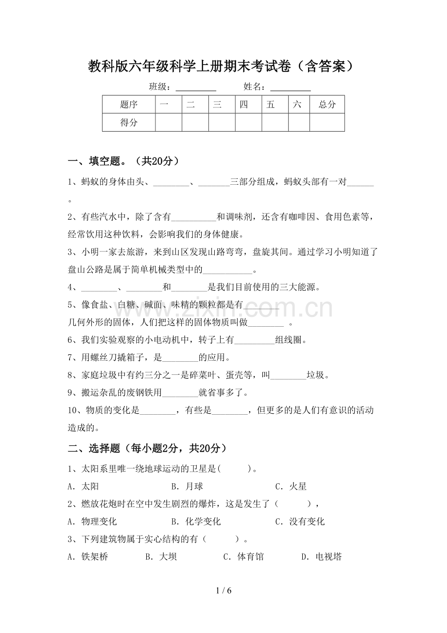 教科版六年级科学上册期末考试卷(含答案).doc_第1页