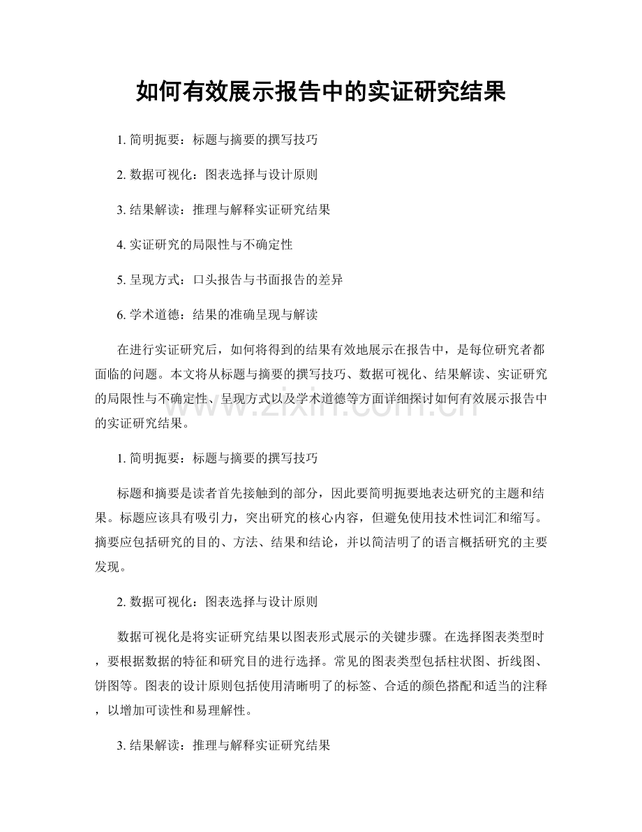 如何有效展示报告中的实证研究结果.docx_第1页