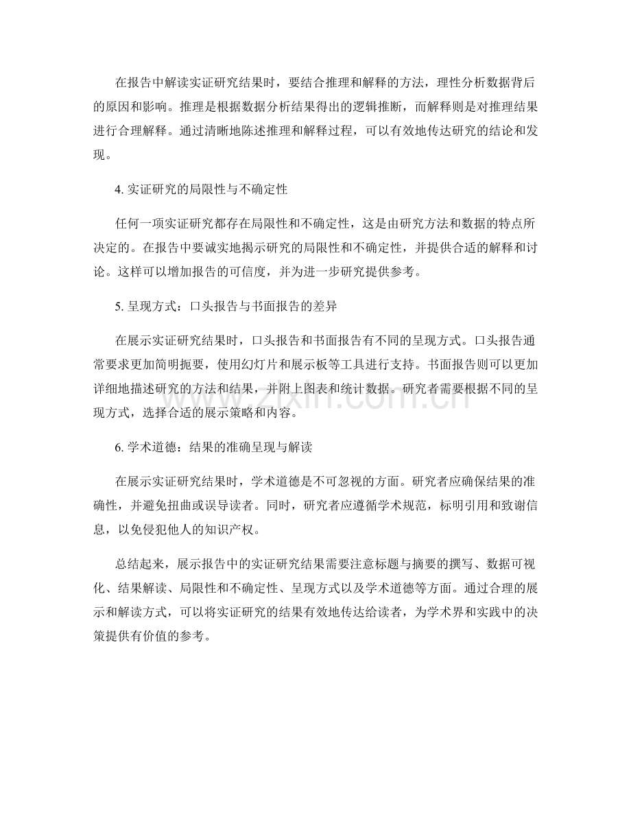 如何有效展示报告中的实证研究结果.docx_第2页