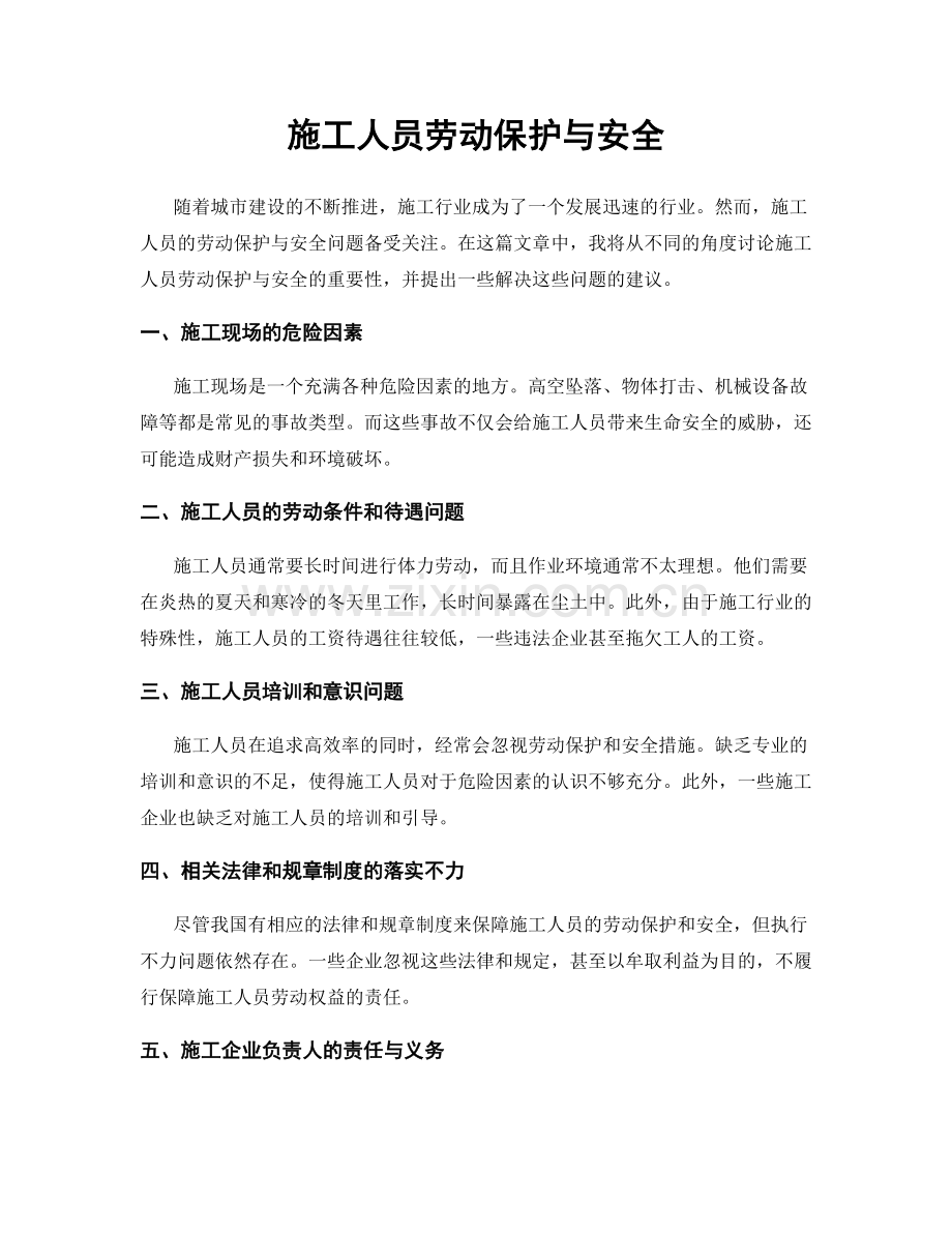 施工人员劳动保护与安全.docx_第1页