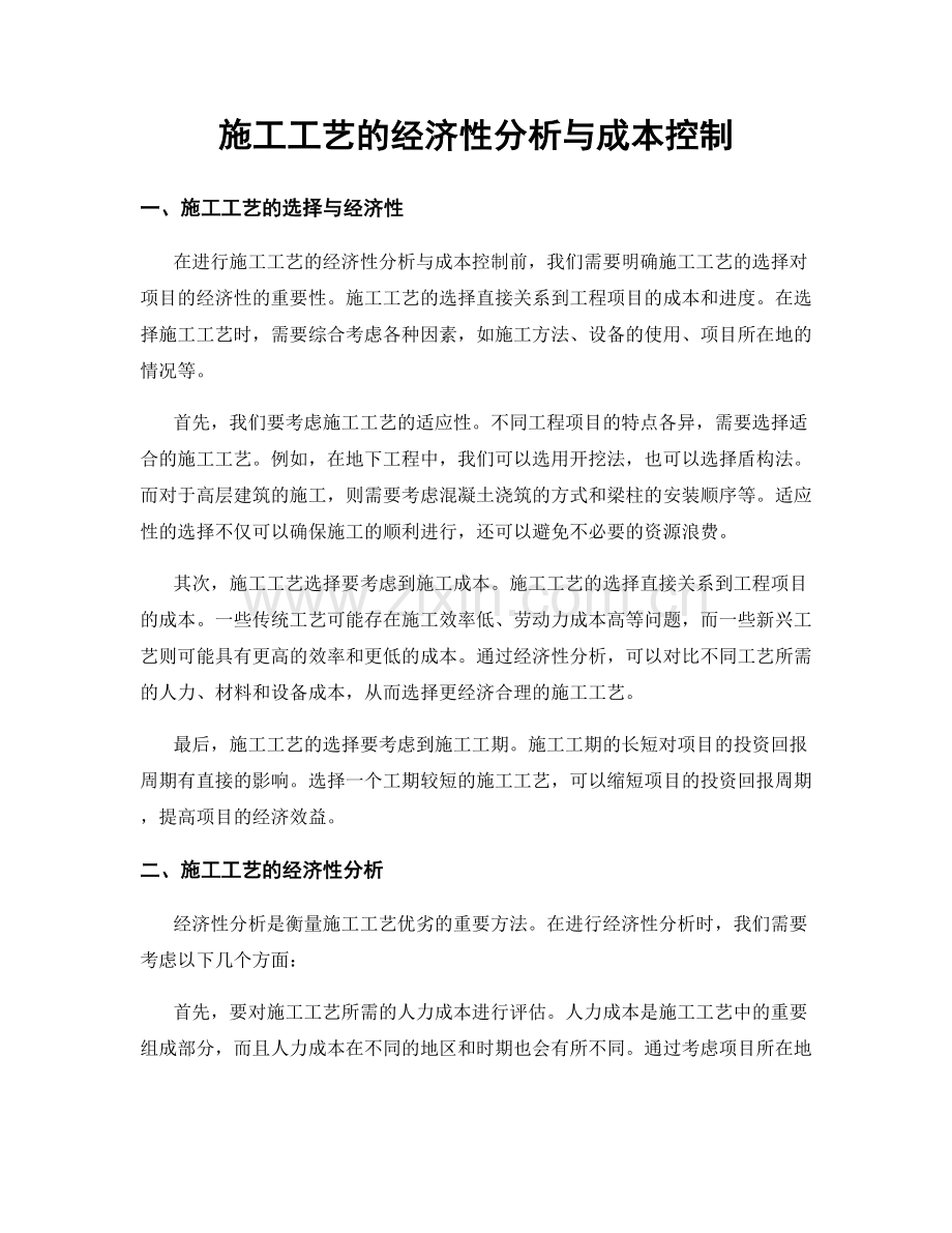 施工工艺的经济性分析与成本控制.docx_第1页