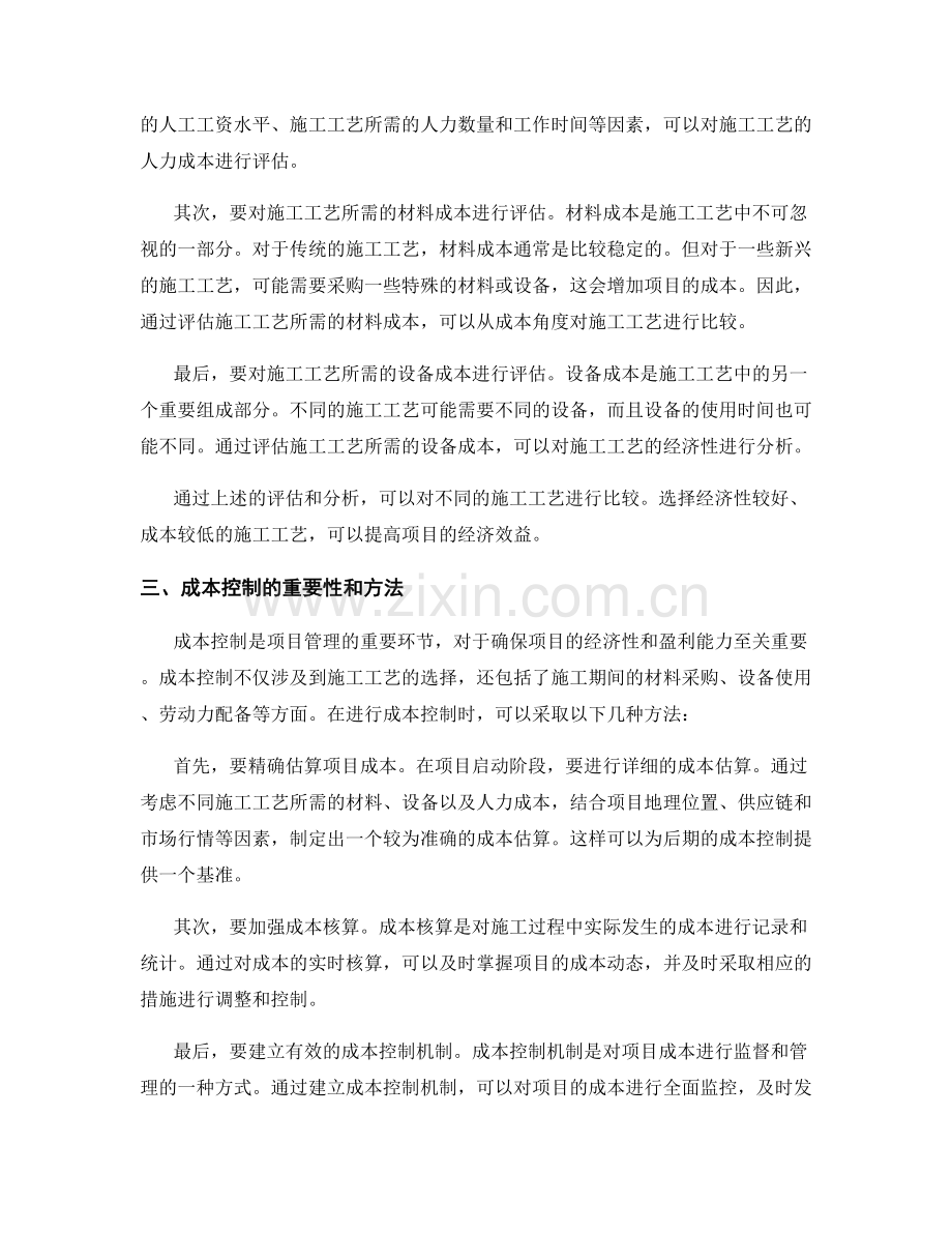 施工工艺的经济性分析与成本控制.docx_第2页