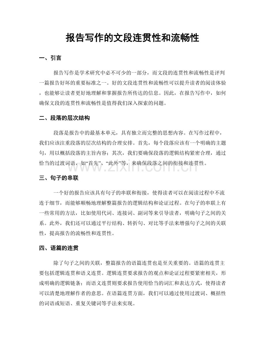 报告写作的文段连贯性和流畅性.docx_第1页