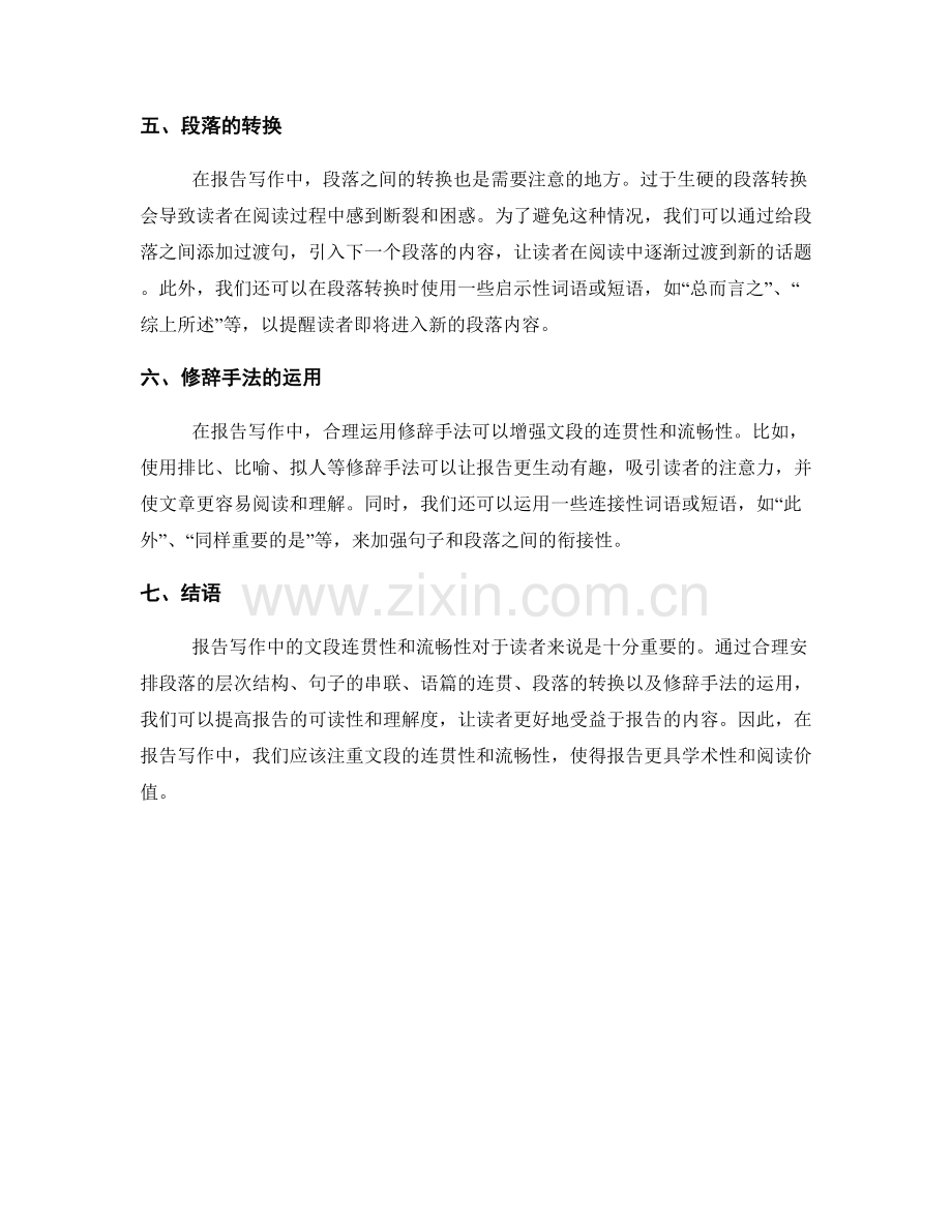 报告写作的文段连贯性和流畅性.docx_第2页