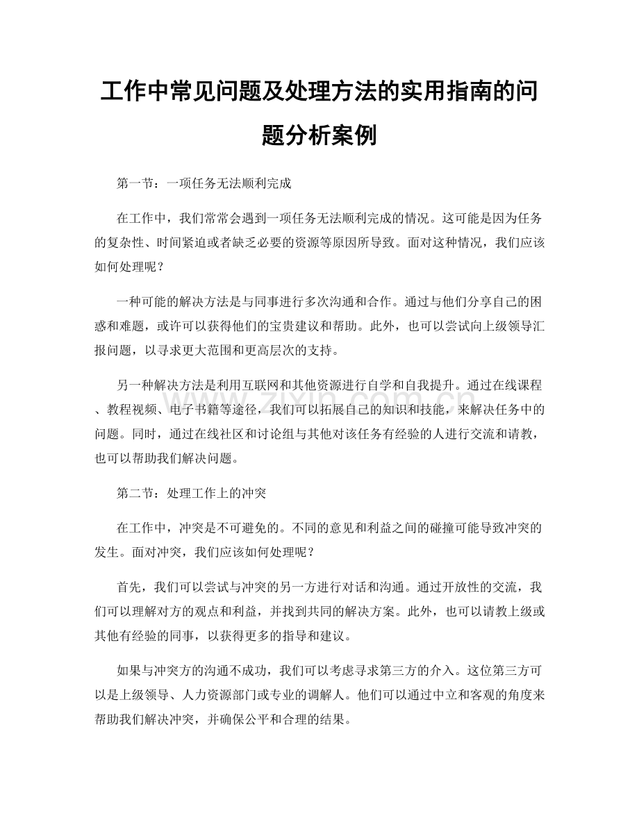 工作中常见问题及处理方法的实用指南的问题分析案例.docx_第1页