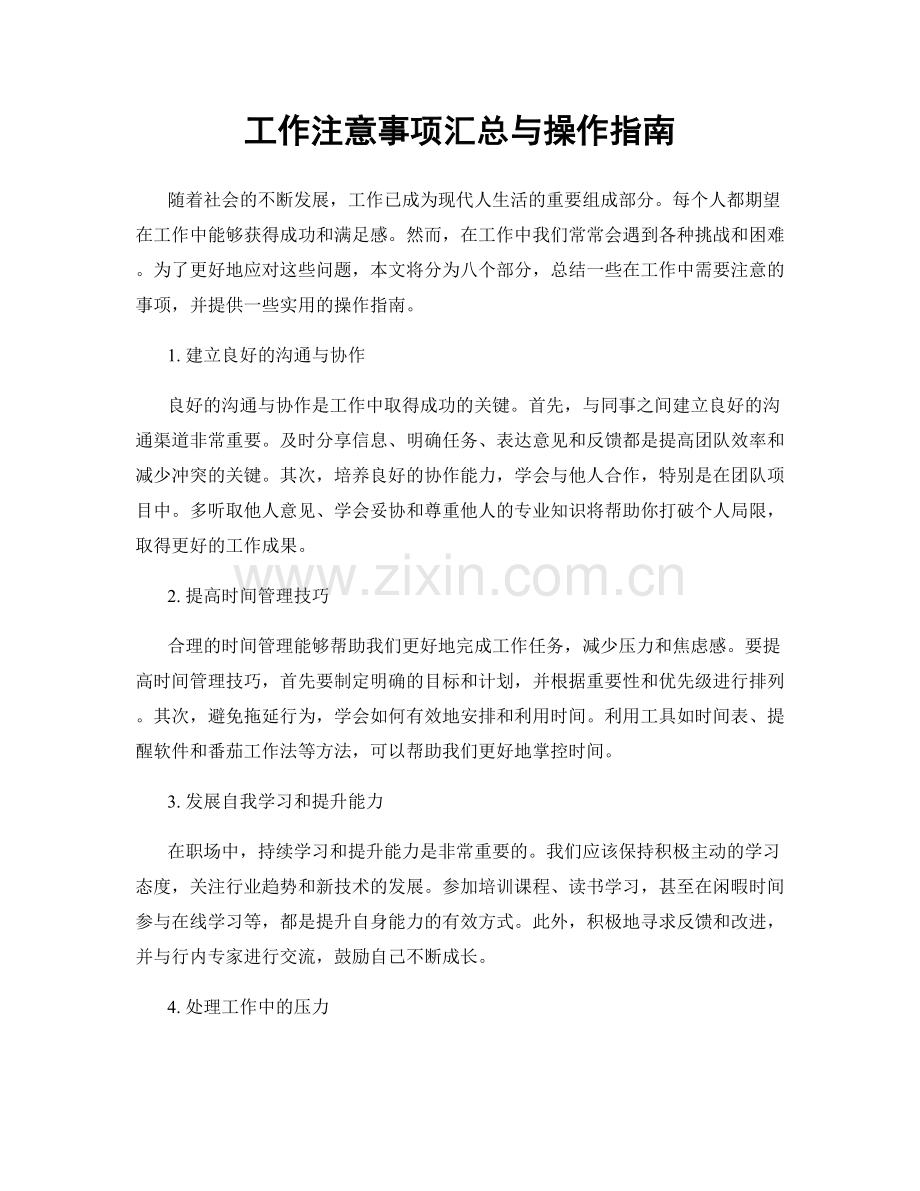 工作注意事项汇总与操作指南.docx_第1页